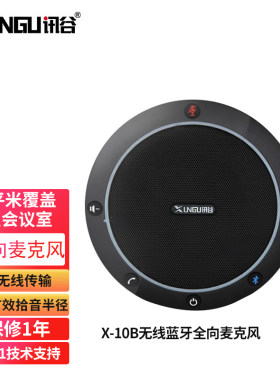 USB免驱视频会议全向麦克风讯谷