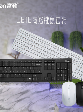 富勒L618商务有线键鼠套装电脑游戏办公键盘有线超薄低噪键盘鼠标