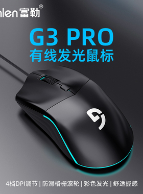 Fuhlen富勒G3PRO发光有线游戏鼠标小巧便捷家用办公电脑有线鼠标