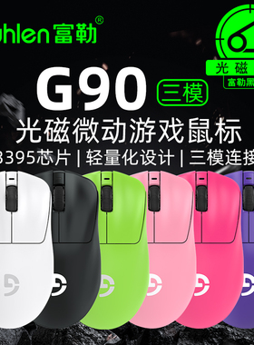 Fuhlen富勒G90三模光磁微动游戏鼠标PAW3395轻量化游戏电竞鼠标