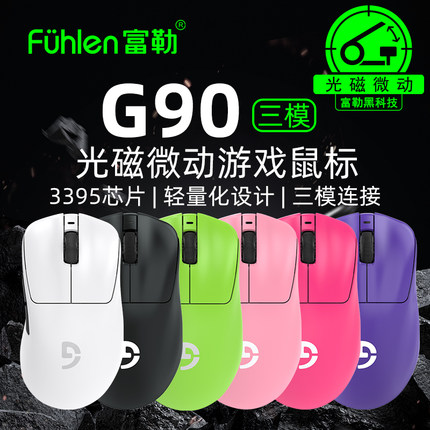 Fuhlen富勒G90三模光磁微动游戏鼠标PAW3395轻量化游戏电竞鼠标