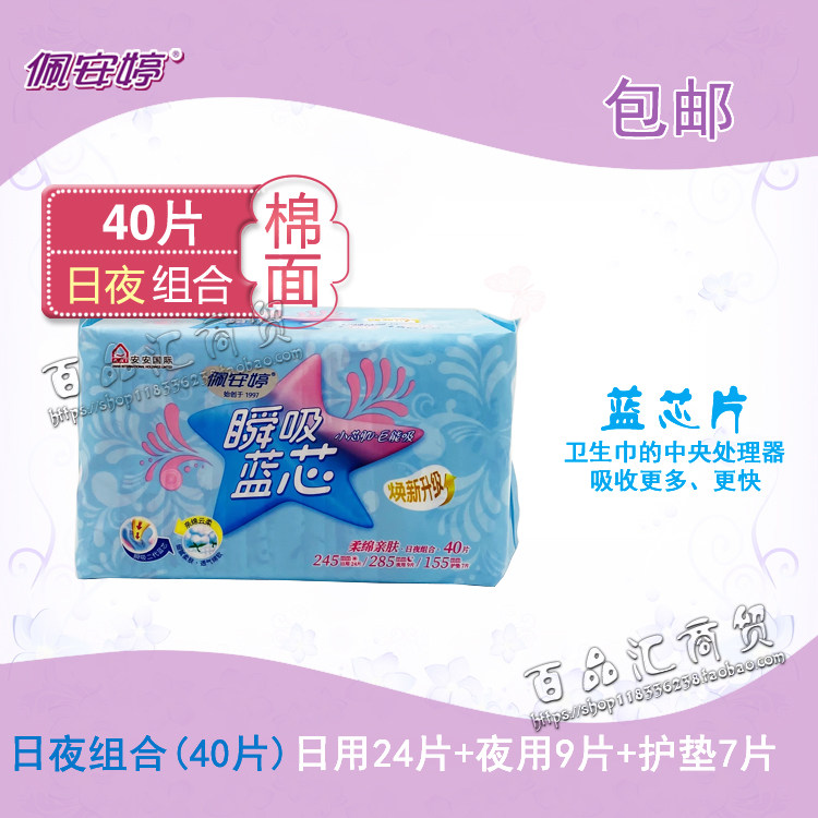 佩安婷瞬吸蓝芯棉柔亲肤日夜+护垫组合卫生巾40片装无荧光剂包邮