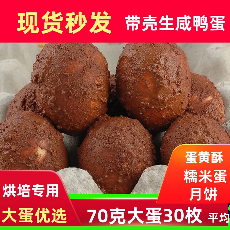 生咸鸭蛋新鲜带壳烘焙月饼粽子带泥腌制蛋黄酥流油糯米蛋红心鸭蛋