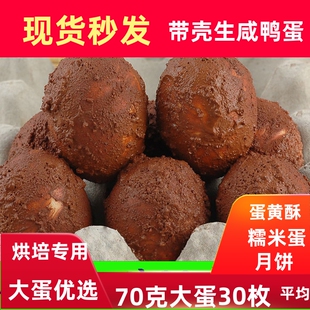 生咸鸭蛋新鲜带壳烘焙月饼粽子红泥腌制蛋黄酥流油糯米蛋红心鸭蛋