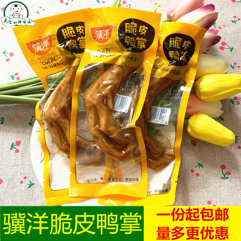 骥洋脆皮鸭掌500g独立小包装香辣酱香味鸭爪特产休闲零食小吃包邮