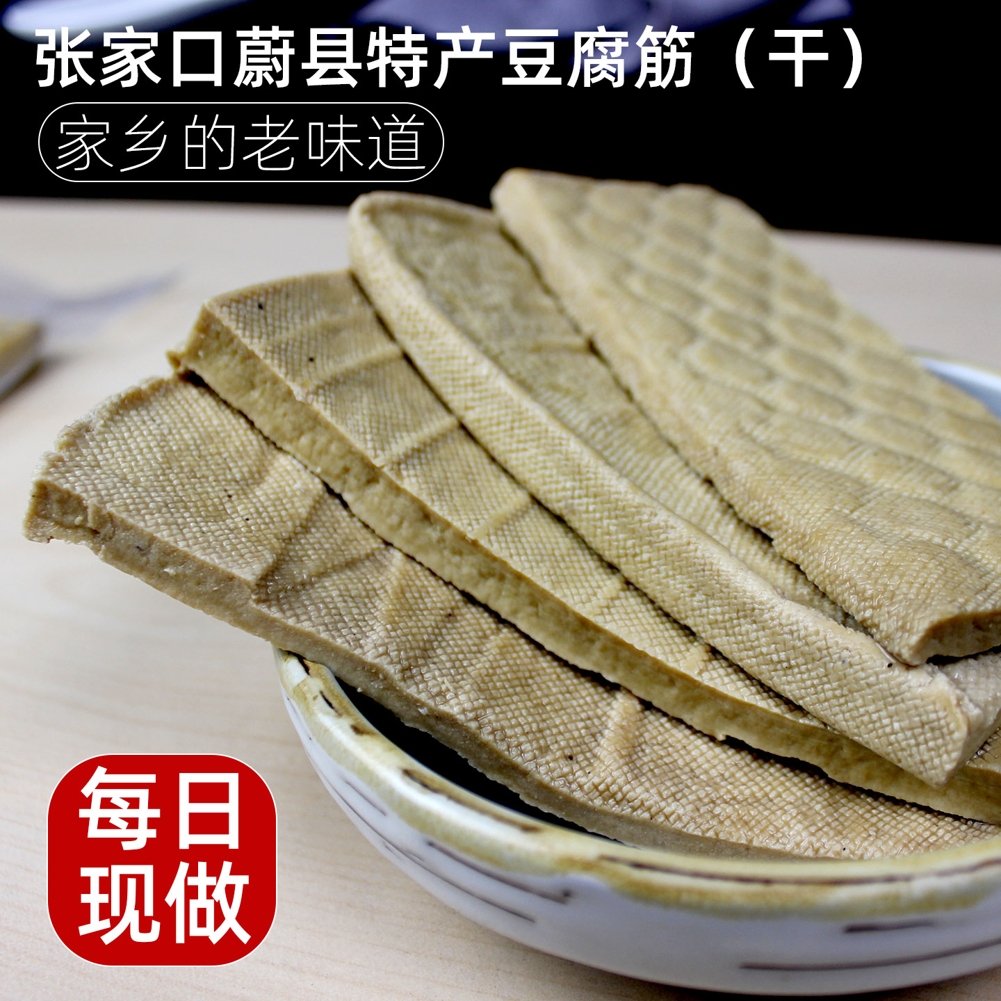 蔚县豆腐干豆腐筋张家口土特产新出锅休闲零食下酒菜满29元包邮