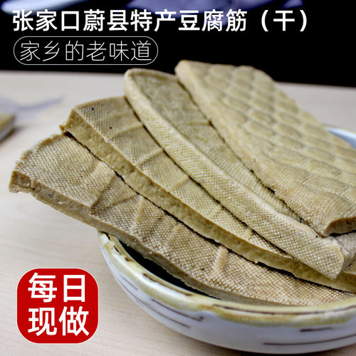 蔚县特产豆腐筋豆腐干
