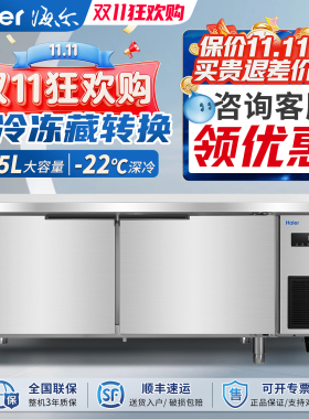 海尔操作台冰柜风冷冷藏工作台