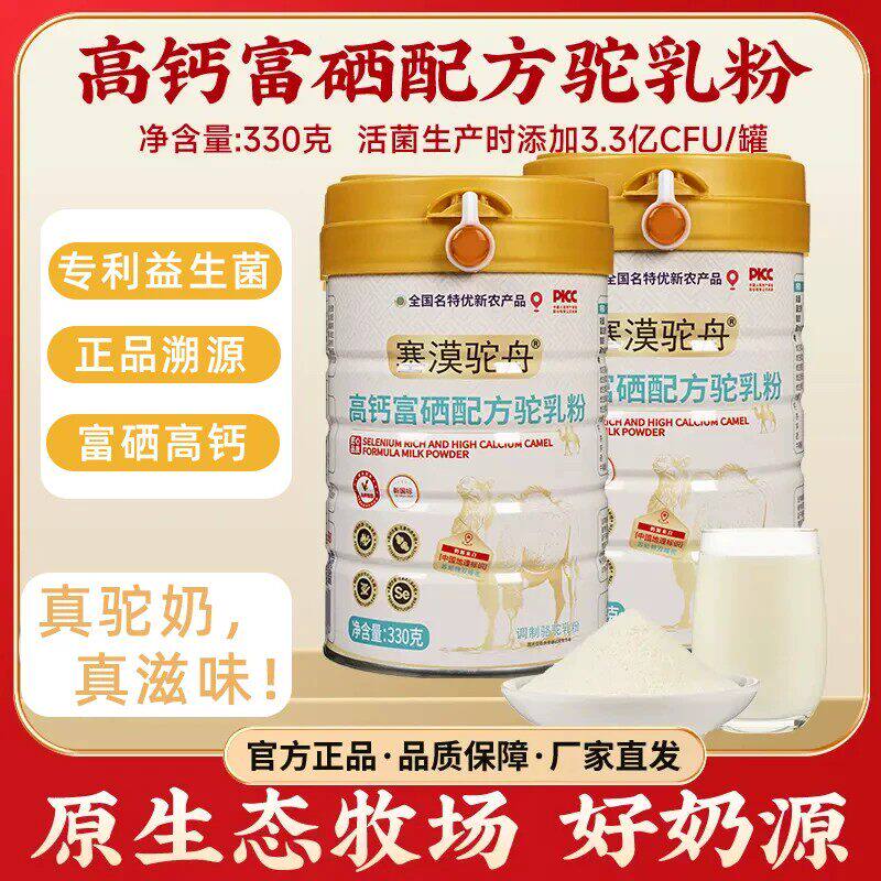 【官方正品】塞漠驼舟驼奶粉新国标高钙富硒配方驼乳粉内蒙奶源