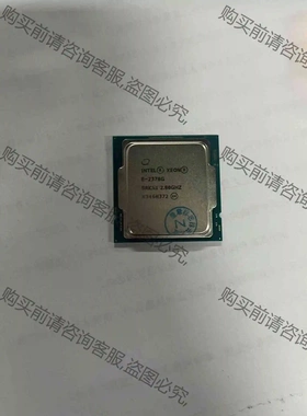 全新 e-2378g 正式版cpu 议价 品质保证
