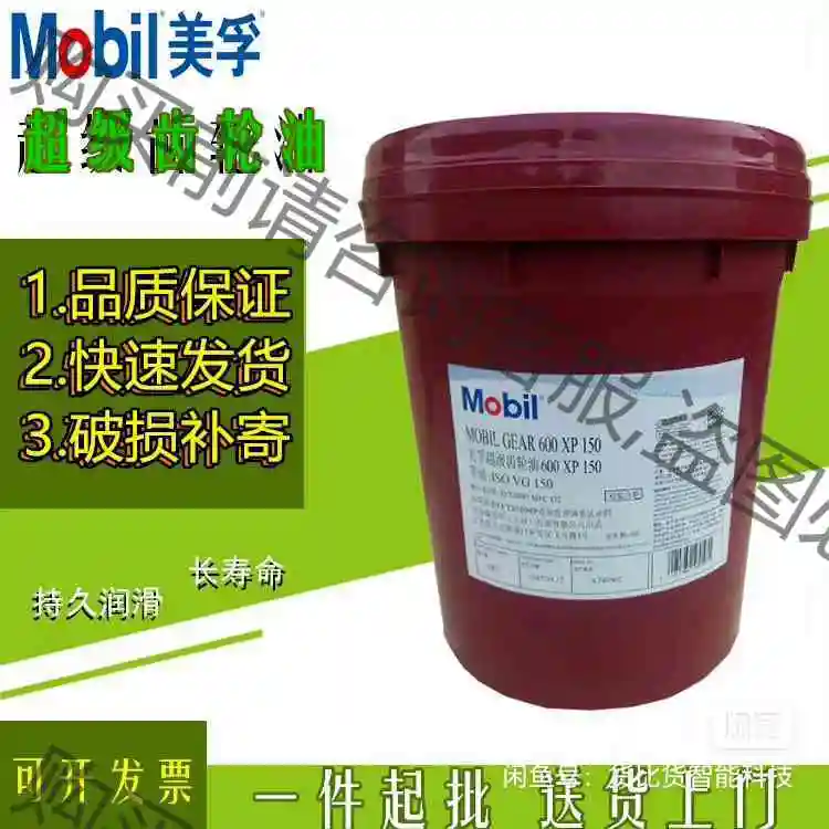 美孚超ji齿轮油600xp220/320vg460号150重负 议价 品质保证