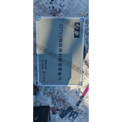 北京奥尔斯IOTV2物联网创新竞赛套件，如图基本齐全。 议价 品质