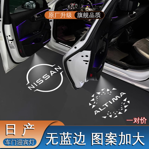 日产迎宾灯04-25款天籁途乐途达