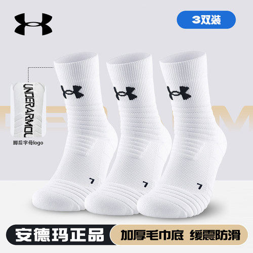 安德玛篮球袜子毛巾底