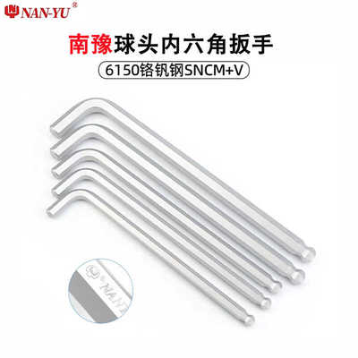 球头L型加长内6方六角匙南豫加硬