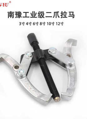 南豫正品二爪拉马两爪轴承拆装拔卸工具多功能拉拔器3寸4寸6 12寸