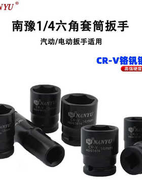 南豫1/4气动套筒黑色短加长小号六角套筒6.3MM接口电扳手套筒6-14