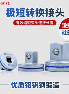 南豫极短转换接头变头小飞转中飞转大飞超短1/4转3/8转1/2转3/4
