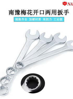 台湾南豫雾面梅开扳手梅花开口两用呆板子汽修五金工具NAN-YU