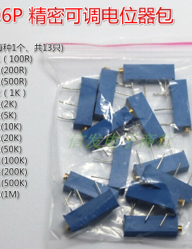 3006P精密可调电位器/可调电位器包  100R-1M 共13种型号