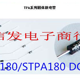 TPA180/STPA180 DO-15 固体放电管（防雷管）全新原装现货 可直拍