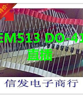 EM513 DO-41 高反压 高频整流二极管 全新原装现货 质量保证