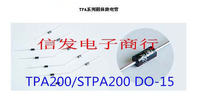 TPA200/STPA200 DO-15 固体放电管（防雷管）全新原装现货 可直拍