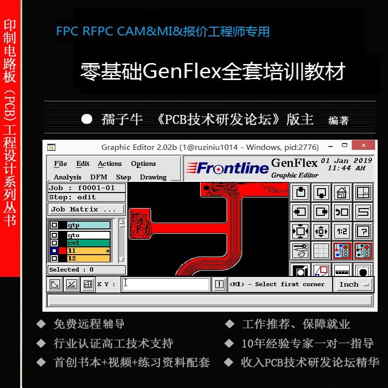 孺子牛FPC软板柔性线路板软硬结合板genflex软件培训教材CAM工程