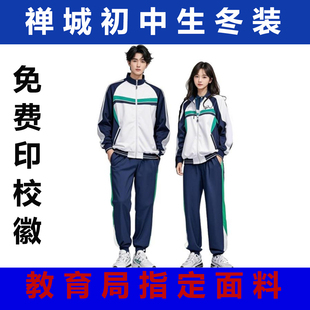 禅城区初中生统一冬装保暖外套冬裤加厚长裤冬季套装运动服