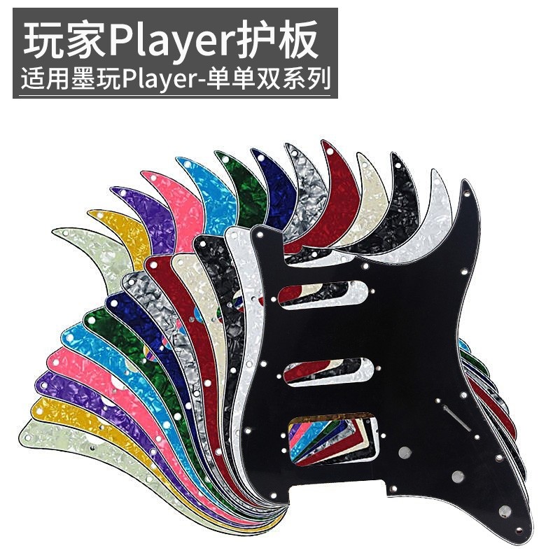 墨芬玩家player墨玩单单双护板电吉他美专II二代2代美超ssh面板