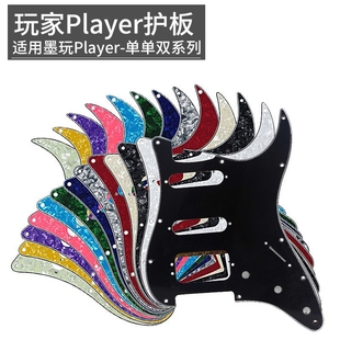 墨芬玩家player墨玩单单双护板电吉他美专II二代2代美超ssh面板