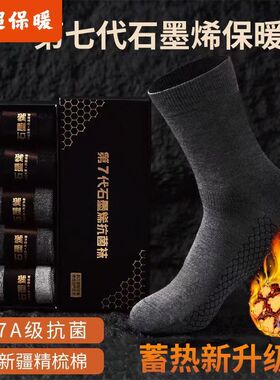 发热袜子石墨烯男秋冬正品抗菌防臭保暖加绒防寒透气吸汗中筒男袜