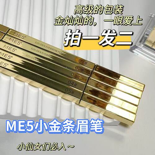ME5小金条精致双头眉笔持妆上色