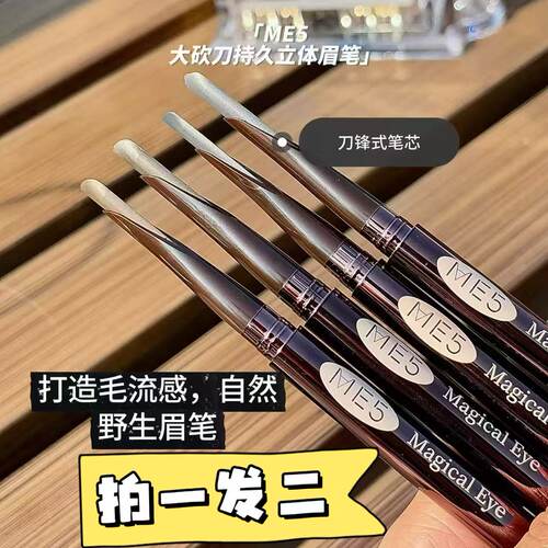 ME5大砍刀眉笔显色持久