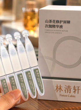 林清轩山茶花修护屏障次抛精华液30支/盒 舒缓保湿厚脸皮次抛
