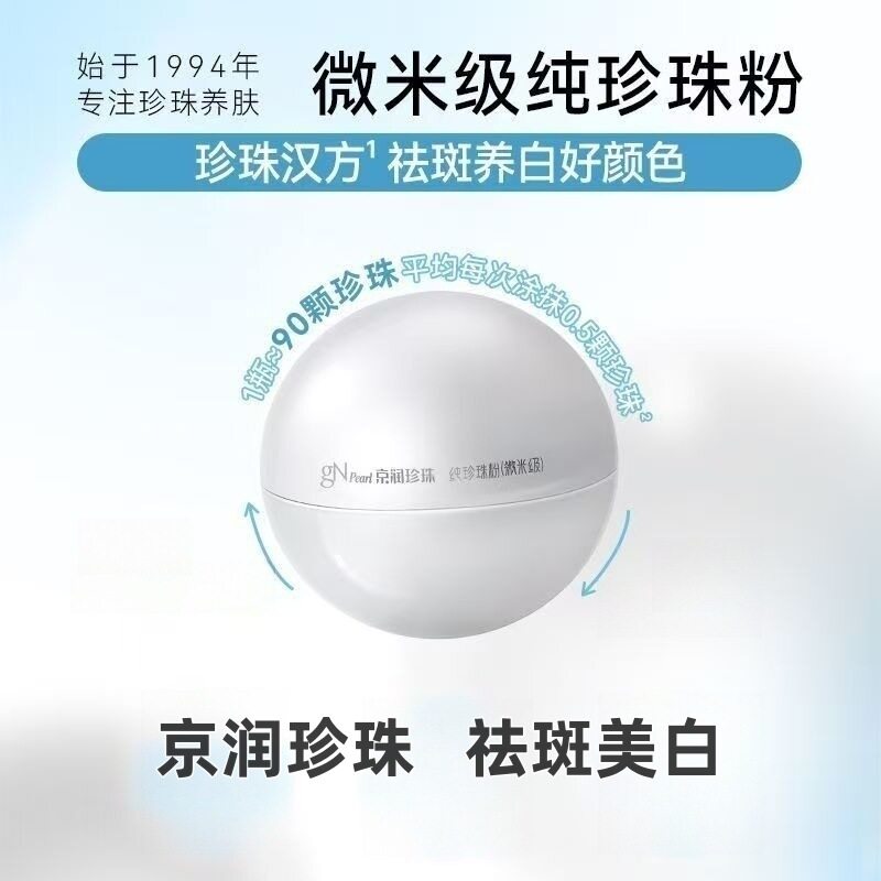 京润珍珠纯珍珠粉 美白淡斑提亮肤色定妆散粉软膜微米级面膜粉18g