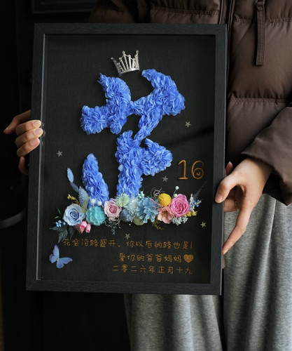 永生花数字名字十八18岁女孩成人礼相框生日中考高考百日誓师礼物