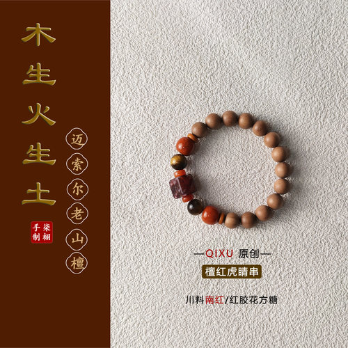 柒栩迈索尔老山檀新中式手串