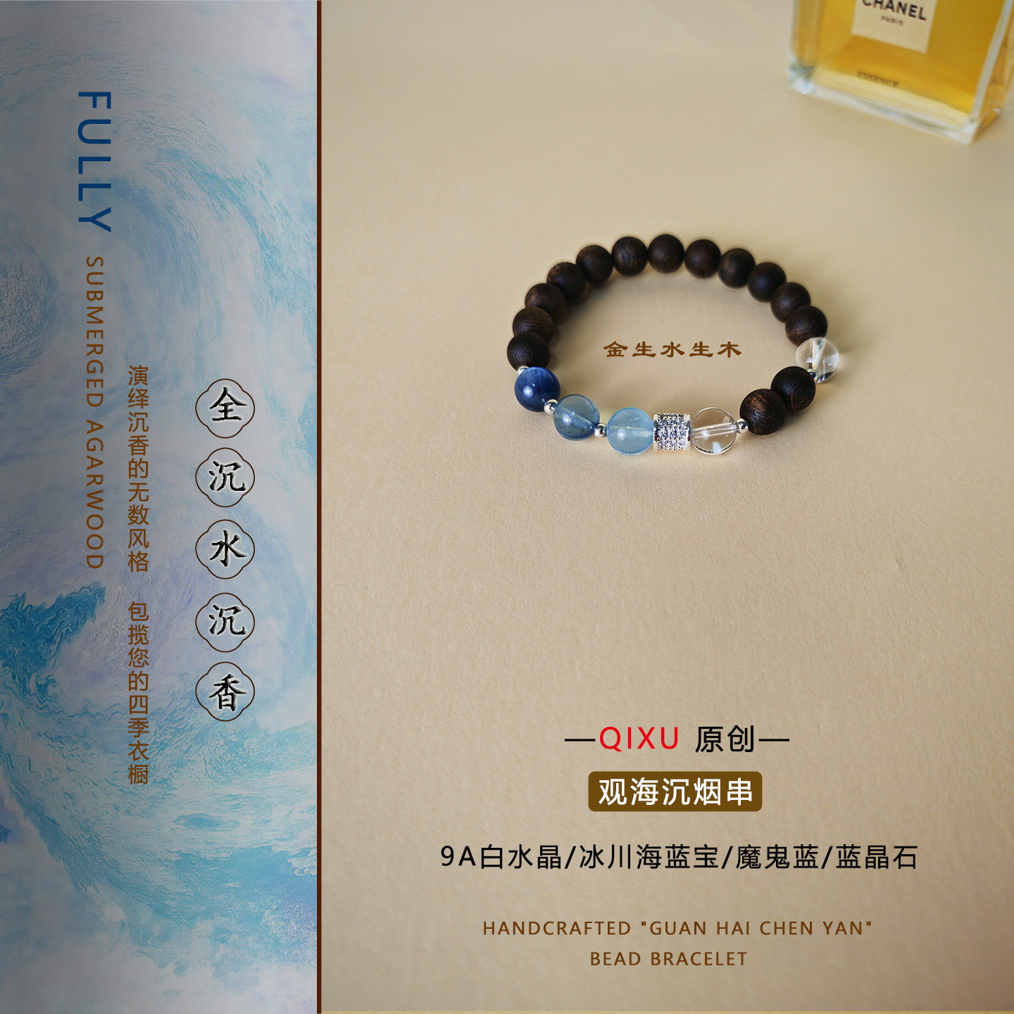 【观海沉烟】全沉水沉香手串天然蓝水晶白水晶手链原创轻奢首饰女