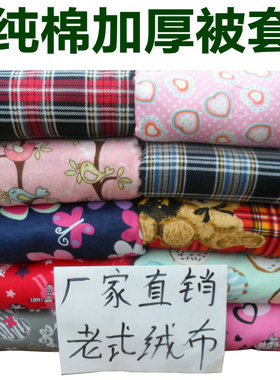 老式100%纯棉绒布被套加厚单件单人1.5m全棉布6x7双人被罩220x240