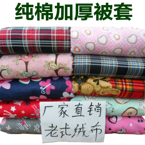 江浙沪特产全棉老式绒布被套加厚