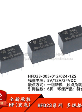 宏发继电器HFD23/005/012/024-1ZS 5/12/24VDC 6脚一组转换超小型
