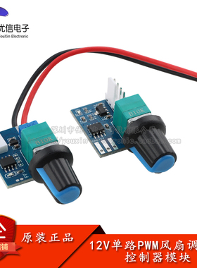 12V单路PWM风扇调速器控制器模块 PWM调速 电脑机箱风扇模块