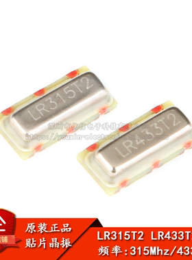 原装正品 贴片晶振 LR315T2/LR433T2 315/433Mhz 声表面谐振器