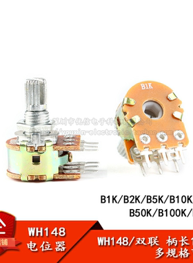 WH148双联电位器 B1K/2K/5K/10K/20K/50K/100K/500K 6脚 柄长15MM
