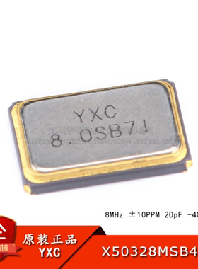 5032贴片无源晶振/YSX531SL 8MHz 10PPM 20pF X50328MSB4SI 4脚