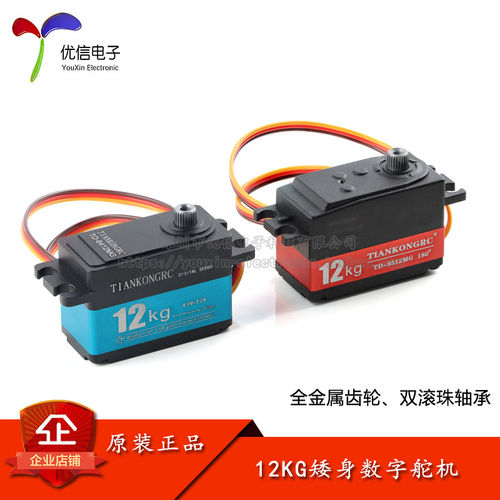 TD-9412MG半/全金属短身数码舵机
