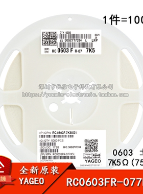 0603贴片电阻 7.5KΩ (7501) ±1% 7K5 RC0603FR-077K5L (100只)