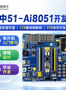 普中Ai8051单片机学习板开发板