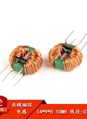 共模电感 14*9*5 10MH 0.6线径 4A 磁环形电感 电源滤波电感线圈